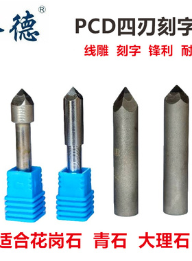 大理石花岗石青石墓碑功德碑金刚石材刻字线雕PCD四棱刀雕刻刀