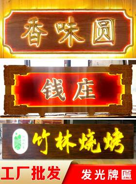 实木发光牌店铺门头招牌定制木雕刻字彷古中式牌匾带灯广告牌