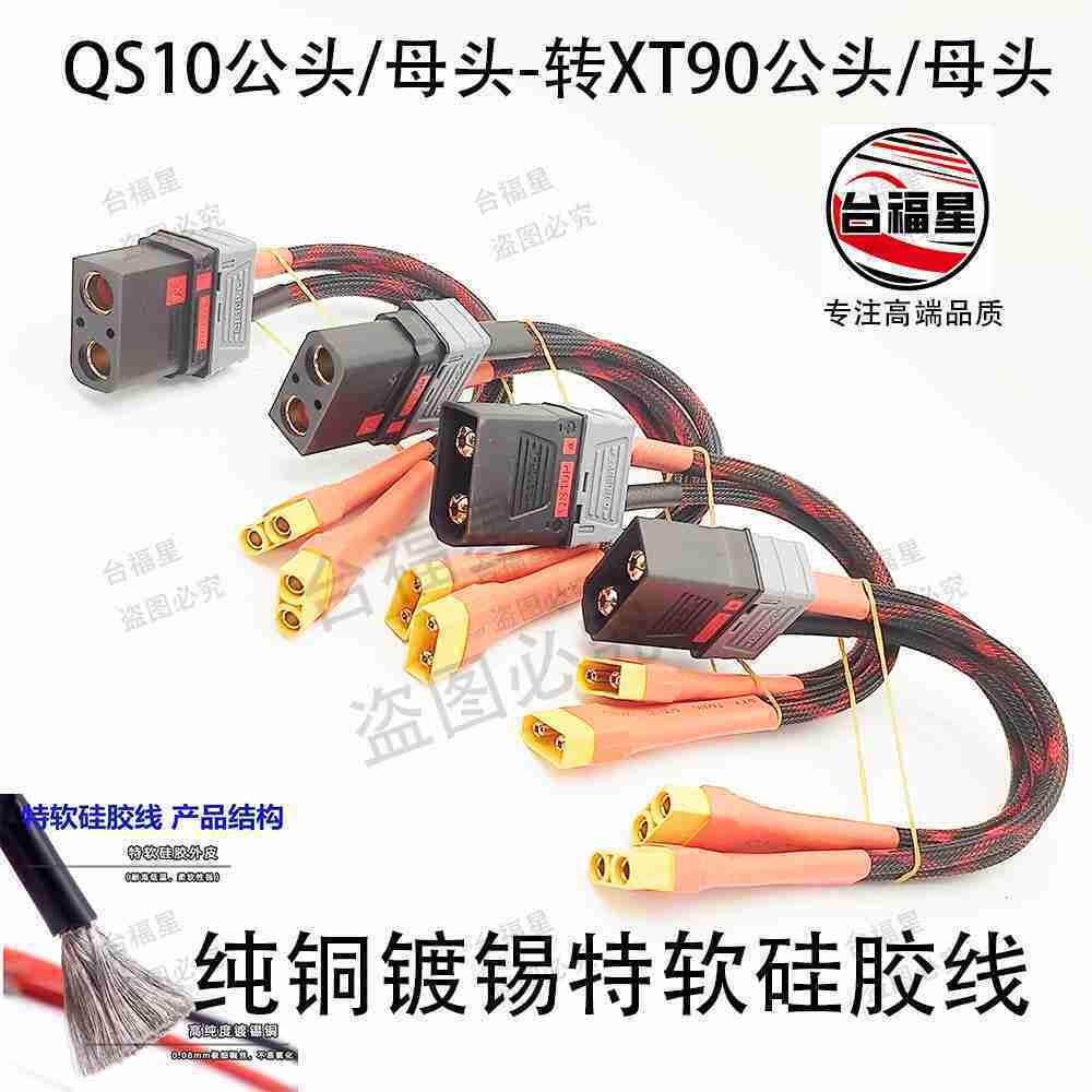 QS10公头母头-转2个XT90公头母头一拖二转换线套网管纯铜矽胶线图片