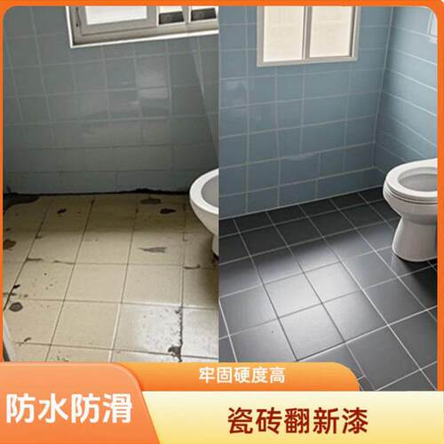 卫生间防水防滑瓷砖翻新漆阳台防晒瓷砖改色漆无溶剂免砸砖瓷砖漆