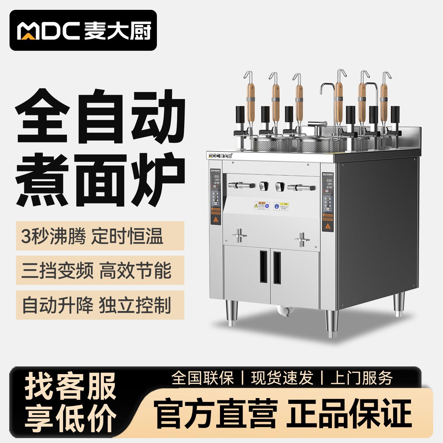 麦大厨煮面炉商用自动升降麻辣烫汤粉炉多功能六头电热燃气煮面机