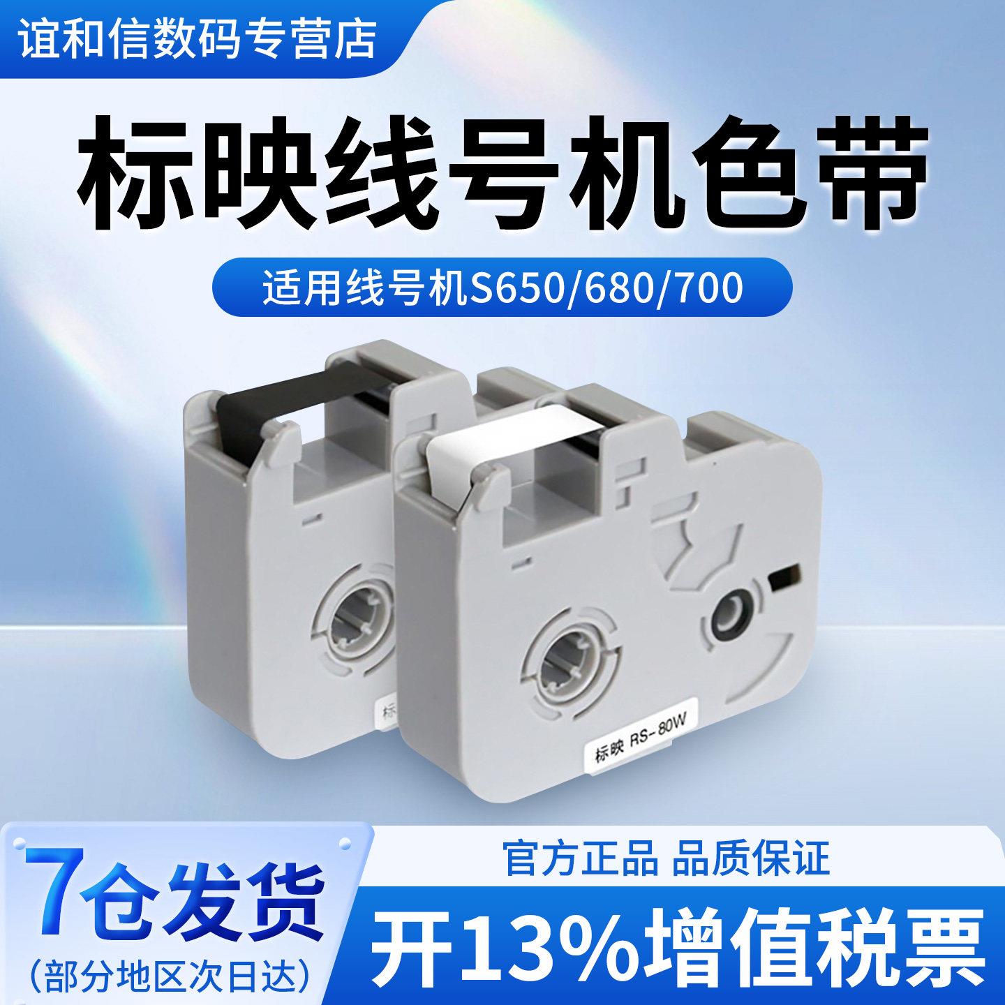 标映线号机色带线号印表机号码管打码机标签带S650 S680线号机标图片