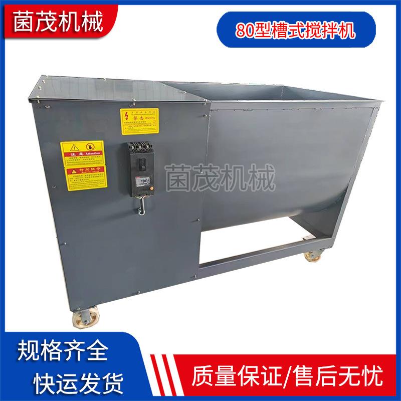 原料搅拌机JB80香菇平菇机械设备香菇平菇原料搅拌机食用菌拌料机