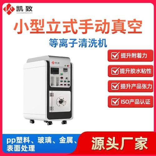 小型立式手动真空等离子清洗机表面处理活化超声波清洗设备厂家