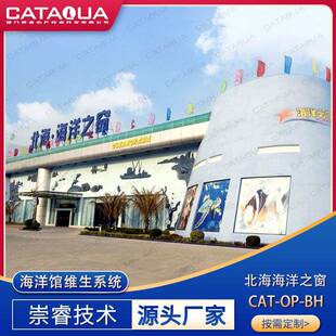 海洋馆水族馆维生系统循环水处理系统北海海洋之窗
