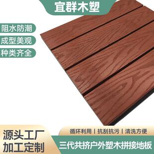 厂家直供三代ASA共挤户外塑木拼接地板木纹地板庭院露台拼接地板