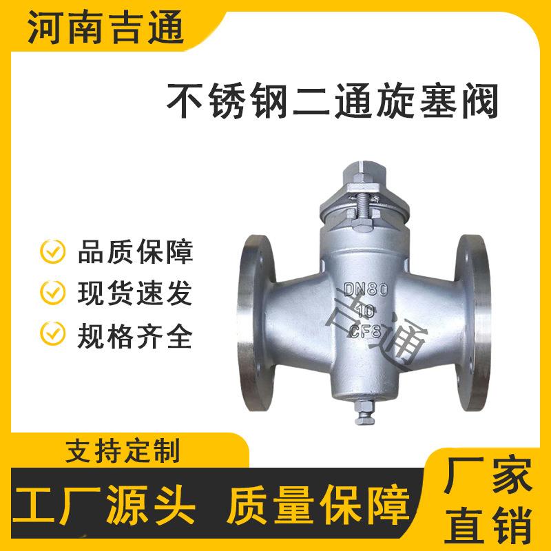 X43W-16P不锈钢二通式旋塞阀蒸汽油煤气水泥厂用双向式旋塞阀门