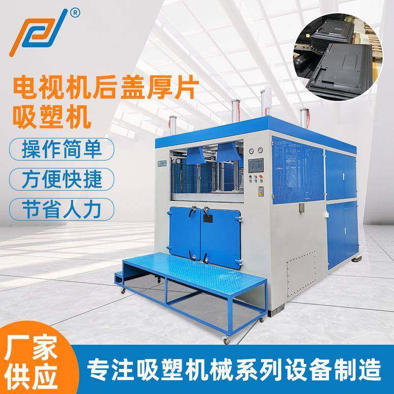 PLC控制箱电视机后盖厚片吸塑机电视机外壳ABS厚片吸塑成型设备,包装,吸塑包装,淘宝优惠券,粉丝福利购,淘宝优惠卷