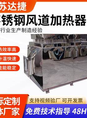 700kw不锈钢风道加热器电热风炉烤漆房烘房加热恒温循电加热设备