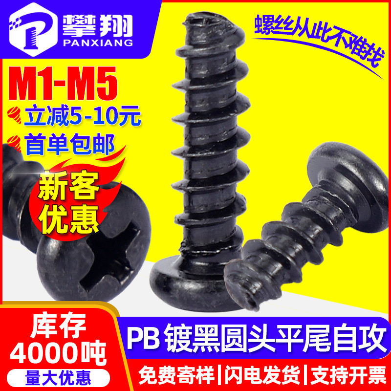 PB螺丝黑色圆头平尾自攻螺丝盘头十字平尾自功螺钉M1/M2/M3/M4/M5