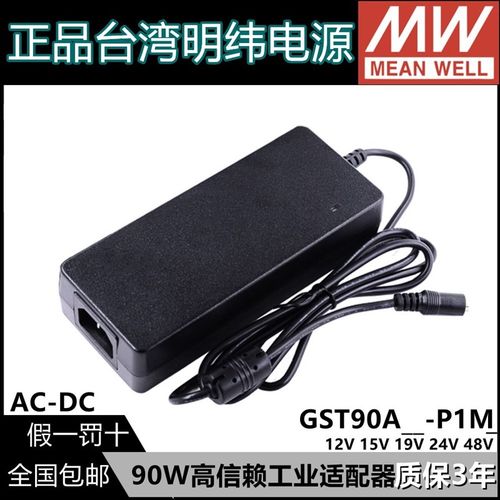 GST90A明纬电源适配器A12/A15/A19/A24/A48 GS 12V15V24V48V P1M