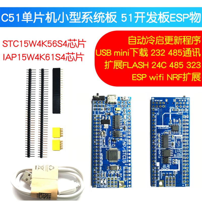 STC15W4K56S4 IAP15W4K61S4 STC单片机小系统板51开发板ESP物联网