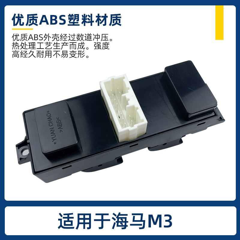 适配海马S5玻璃升降器开关欢动M3车窗按键M6丘比特爱尚EV车门按钮