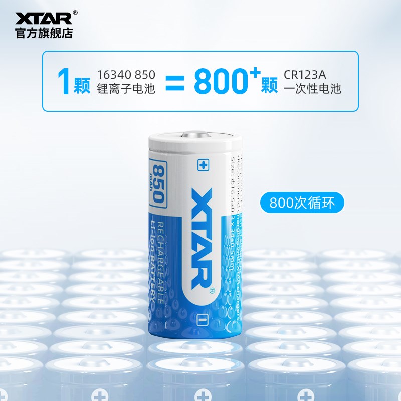 XTAR爱克斯达 16340电池手电筒锂电池尖头带保护板850毫安高性能