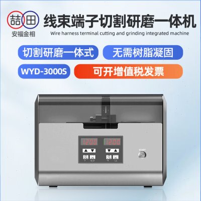 WYD-3000S金相端子截面分析仪线束端子剖面分析切割研磨一体机