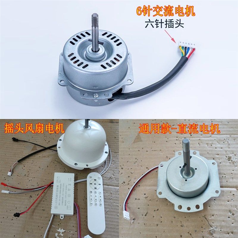 全铜电机卧室风扇灯6插针6脚接头电机马达直流变频摇头遥头电机