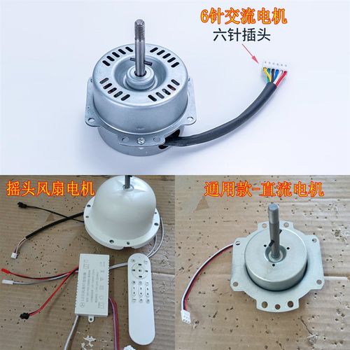 全铜电机卧室风扇灯6插针6脚接头电机马达直流变频摇头遥头电机