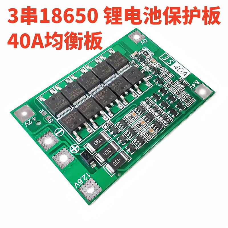 3串11.1V 12.6V 18650 锂电池保护板 带均衡 可启动电钻 40A电流