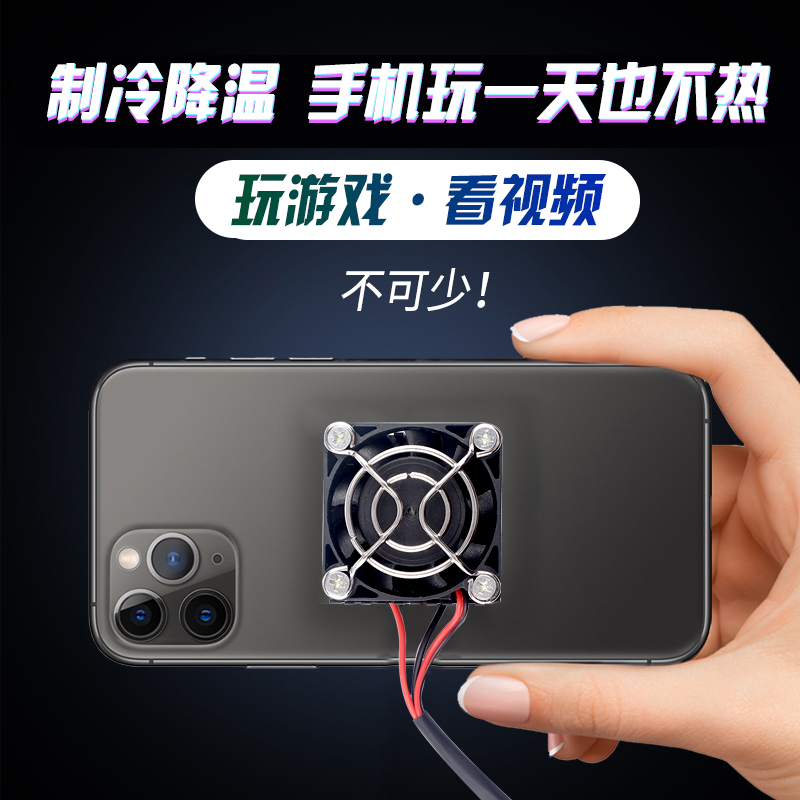 半导体制冷片手机制冷器5V小功率平板ipad散热器降温神器DIY吃鸡