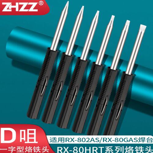 RX-80HRT-1.2D 2.4D 3.2D 5.4D 0.8D烙铁头 RX-802AS 852AS电焊台