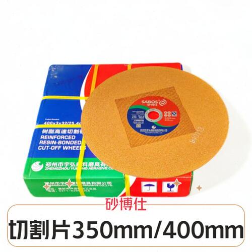砂博仕切割片400型砂轮片型材切割机350mm不锈钢金属大切割片锯片
