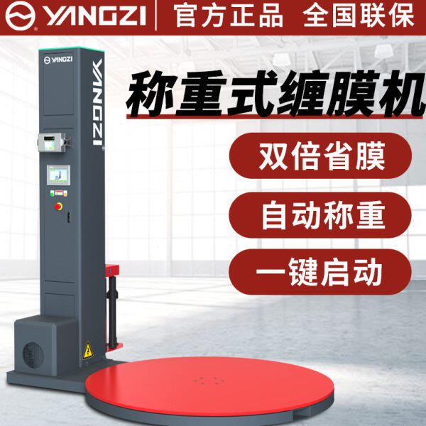 扬子全自动缠绕膜打包机带称重1650型包膜机预拉伸电动圆托盘缠膜