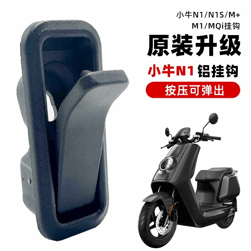 小牛电动N1/N1S/M+/M1/MQi加厚铝合金挂钩车改装金属头盔挂钩