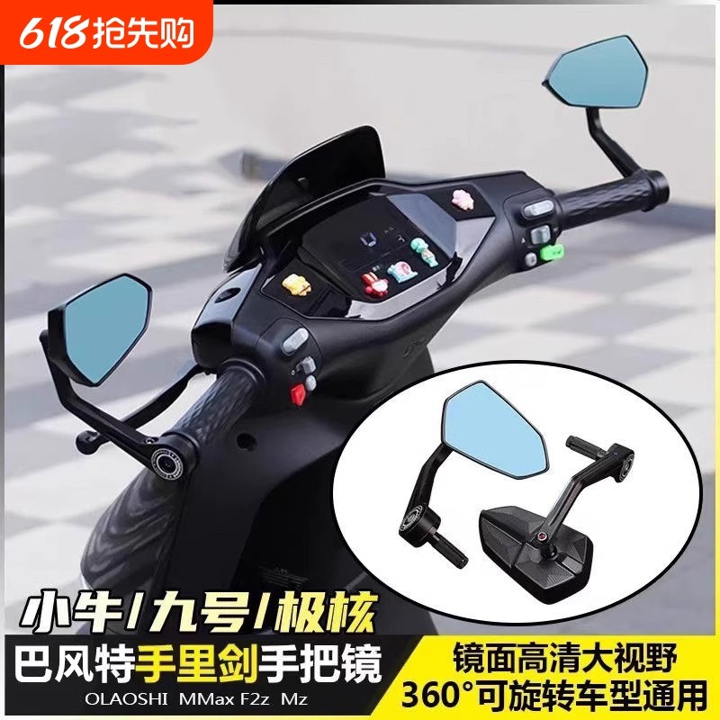电动车后视镜通用巴风特手把镜9号极核F400反光镜手里剑倒车镜装