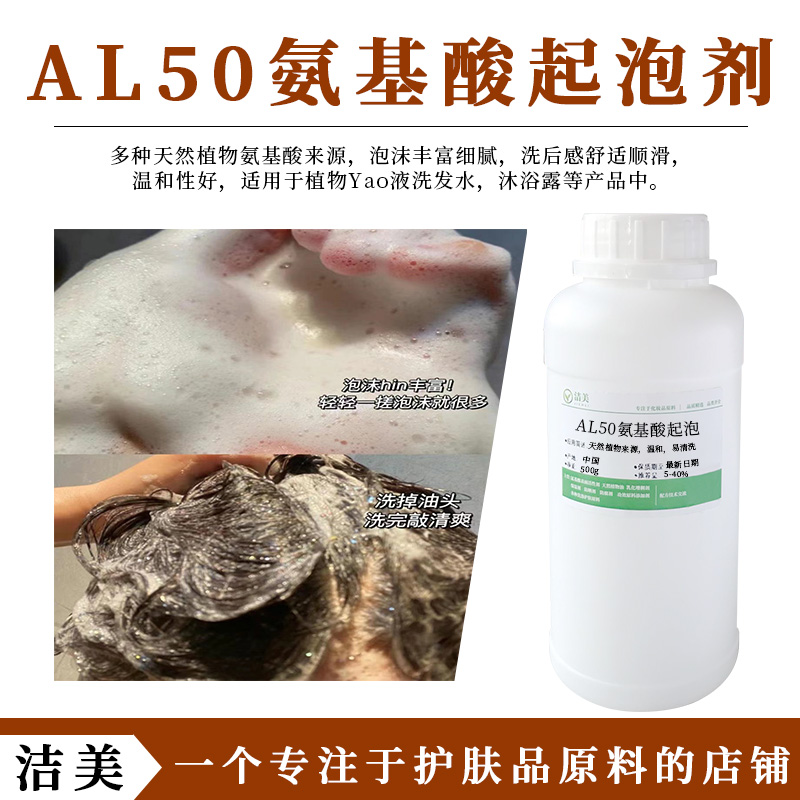 AL50氨基酸起泡剂 天然植物中Yao液洗发水沐浴露发泡剂 店家推荐