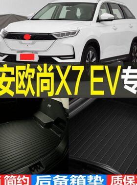 适2020/21/22款长安欧尚X7 EV新能源专用立体后备箱尾箱垫子 配件