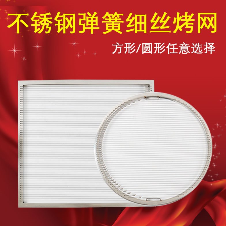 商用韩式弹簧细丝烤网烤肉篦子圆形方形细丝不锈钢烤网烤肉帘子