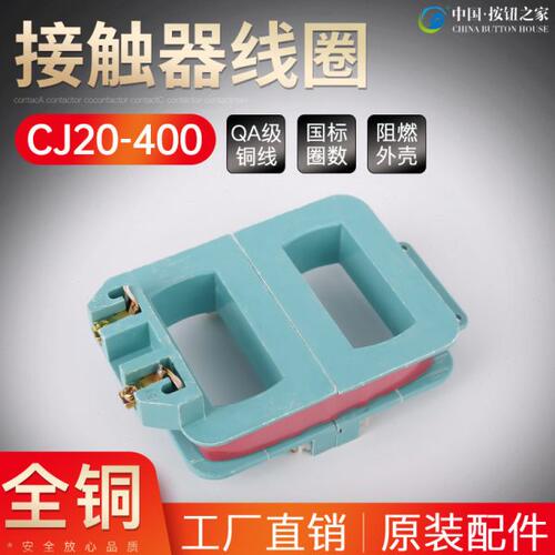 现货供应 CJ20交流接触器线圈CJ20-400A线圈220V/380V纯铜线圈