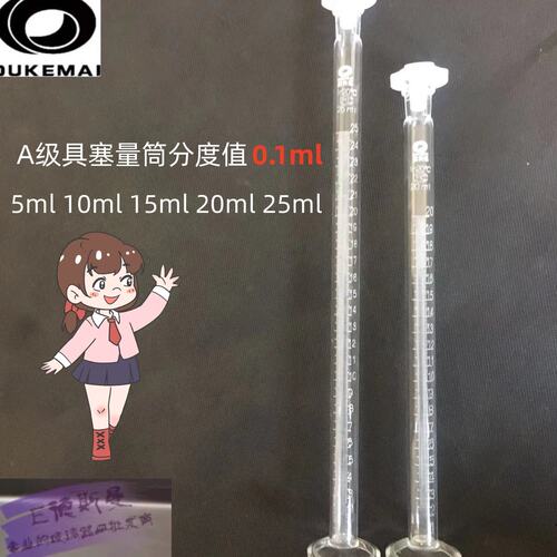 欧科迈具塞A级定制玻璃量筒5ml 10ml 15ml 20ml 25ml 分度值0.1ml