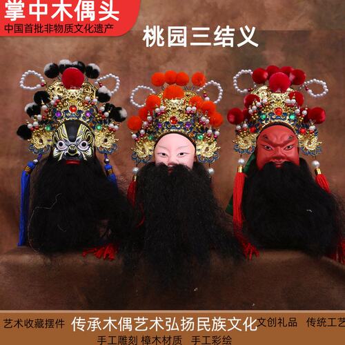 桃园三结义刘备关羽张飞布袋戏木偶头雕刻收藏摆件国粹特色礼品