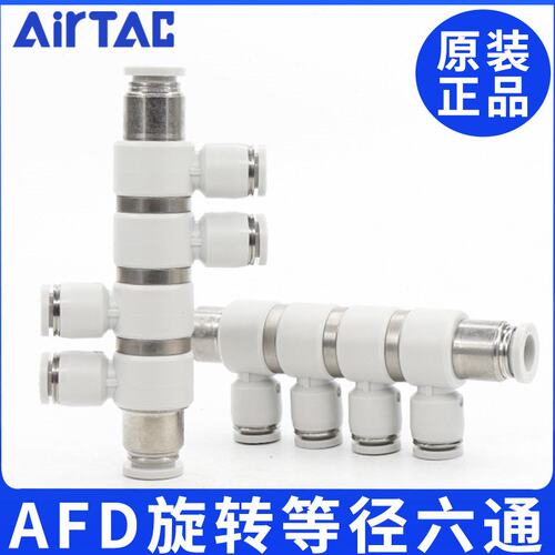 原装亚德客ATC六通等径可转快速接头AFD4/6/8/10/12