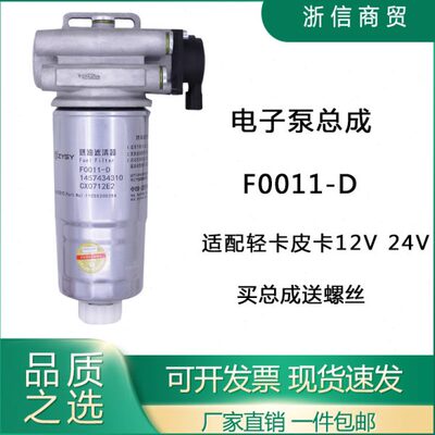 F0011-D 1105010D354 4310柴油滤清器12V电子泵皮卡轻卡电动泵油