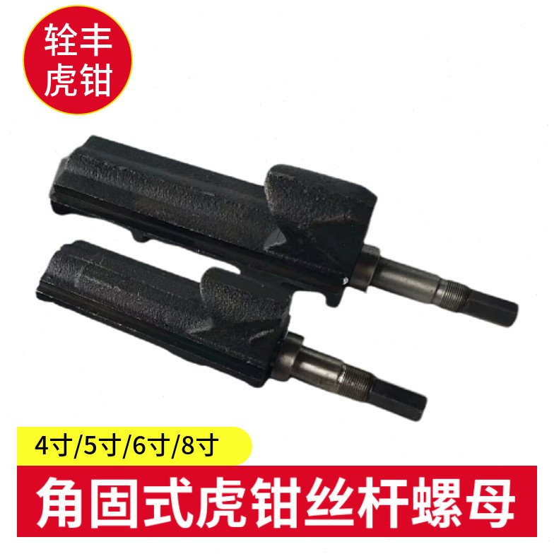 台湾辁丰角固式虎钳丝杆螺母6寸8寸铣床批士配件CF平口钳丝杆螺母