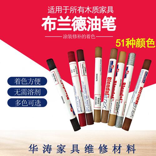 M340莫霍克布兰德油笔家具木门损伤维修修补美容材料补漆上色