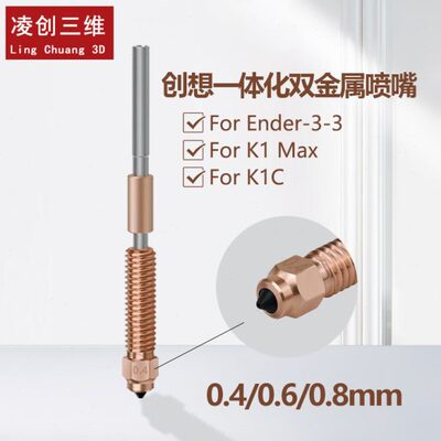 创想3D打印配件Ender-3V3 K1C/K1 Max一体双金属硬化钢喷嘴套件