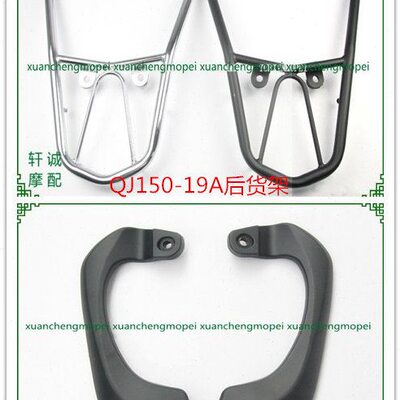QJ150-19A/19C/19D后货架左后扶手右后扶手后尾翼