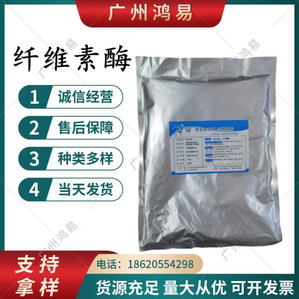 纤维素酶 食品级 高活力 试剂酶 科研酶分解酶 科研试剂1000g包邮