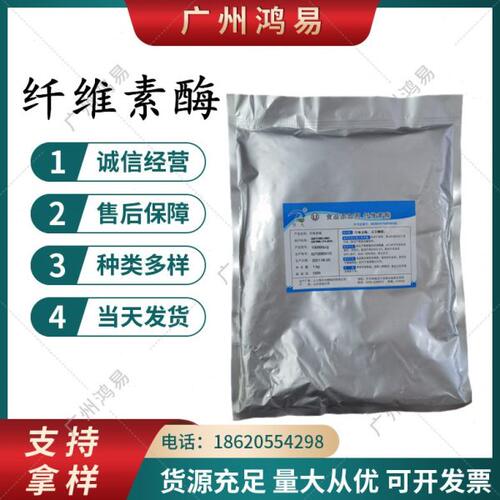 纤维素酶 食品级 高活力 试剂酶 科研酶分解酶 科研试剂1000g包邮
