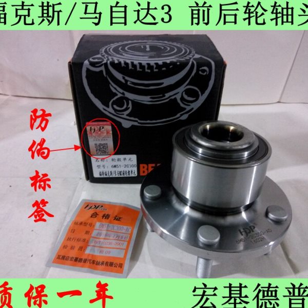 05-14经典福克斯 马自达3前后轮轴头 前后轮轴承轮毂单元正品配件