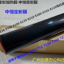理光Po8100 8110 8120 8200 8210 8220 8300定影膜加热膜中恒4197
