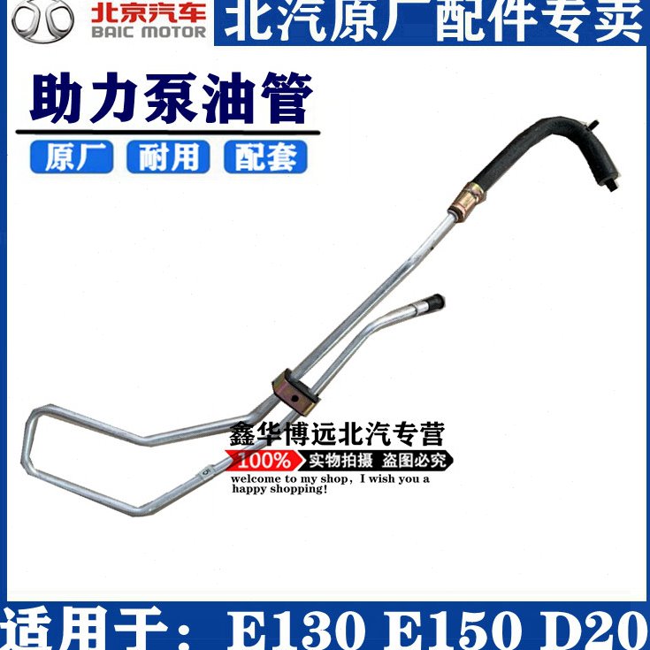 北京汽车e系列配件北汽E130E150D20助力泵油壶出油管助力泵油管