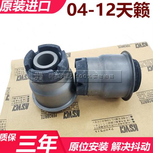 04 05 06 07 08 09 10 11 12款新老天籁前桥前四方托架元宝梁胶套