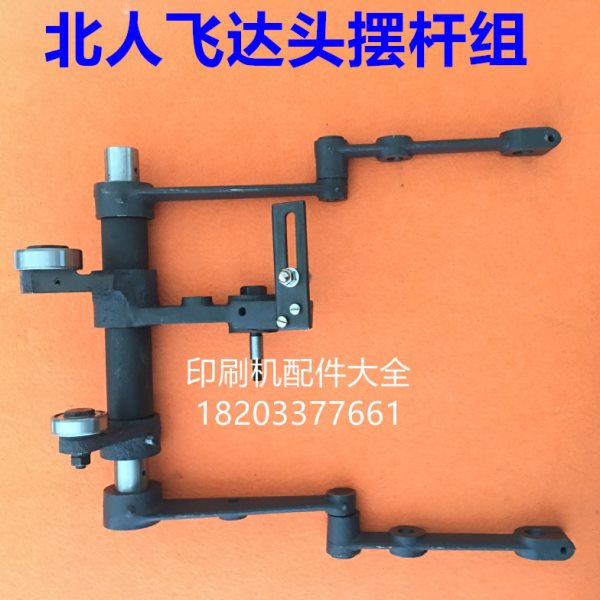北人如皋飞达拉杆摆臂组装08 05双面飞达头摆杆摆臂连杆组装配件