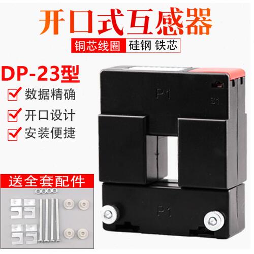 开口式电流互感器DP-23螺丝开合式50/5 150/5 200/5 300/5 400/5A