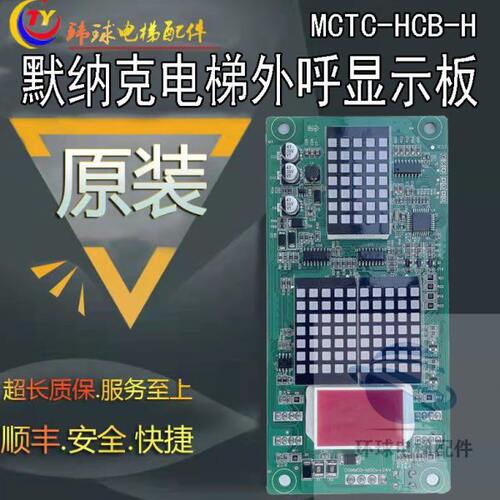 默纳克电梯楼层显示板外呼板MCTC-HCB-H轿内MCTC-HCB-R1全新包邮