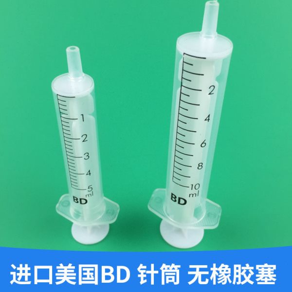 美国BD 301942 301947 5ml 10ml 注射进样器塑料针筒针管无橡胶塞